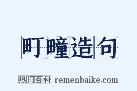 町疃造句是什么意思的图片